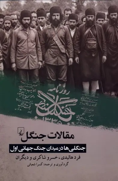 میرزا کوچک خان جنگلی به روایت تاریخشناس ایرلندی