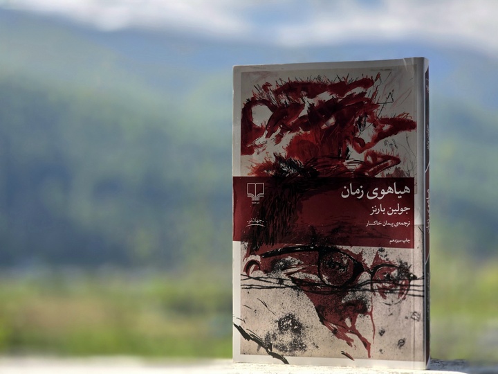 «هیاهوی زمان»، رمانی که رابطه هنر و قدرت را توصیف می‌کند