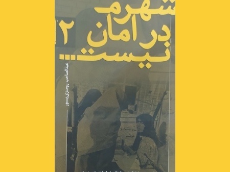 «شهرم در امان نیست»؛ روایتی از  مقاومت زنان خوزستانی در خرمشهر