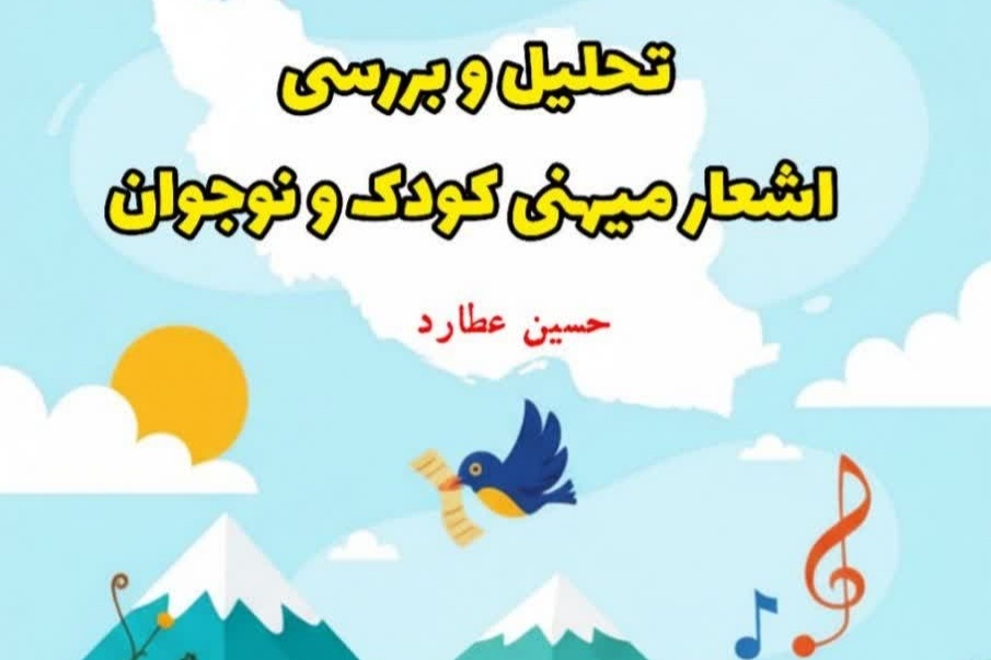 کتاب «تحلیل و بررسی اشعار میهنی کودک و نوجوان» منتشر شد کتاب «تحلیل و بررسی اشعار میهنی کودک و نوجوان» منتشر شد