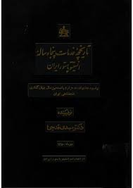 روزی روزگاری انستیتو پاستور ایران