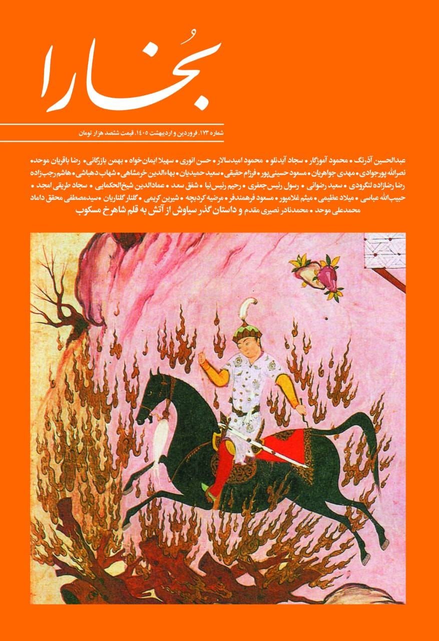 بخارای بهاری و «داستان گذر سیاوش از آتش»