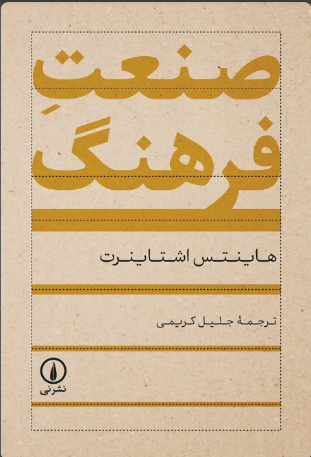 انتقال فرهنگ الزاماًً نامتقارن است