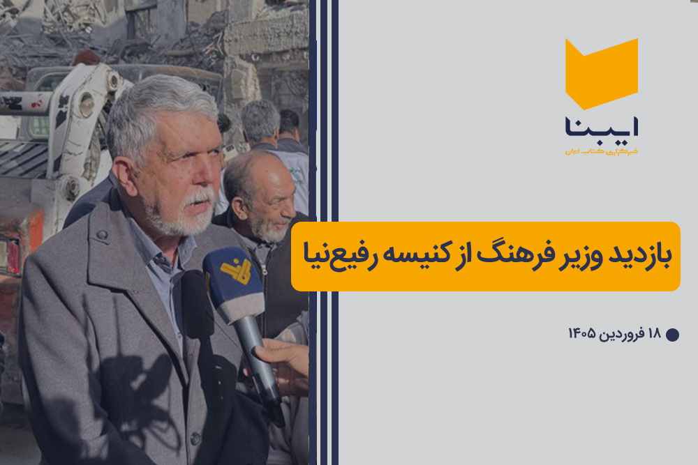 بازدید سید عباس صالحی از کنیسه رفیع‌نیا