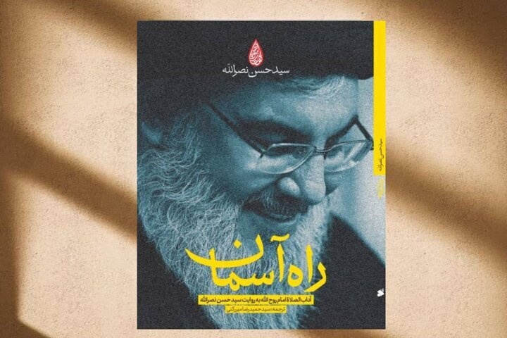 کتاب «راه آسمان»، پرده‌برداری از رازِ بزرگِ جبهه مقاومت است