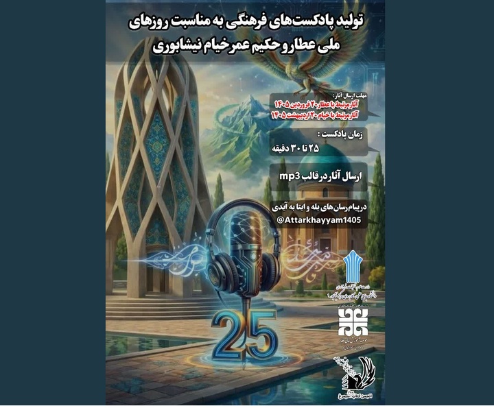 فراخوان فرهنگی برای تولید پادکست با موضوع خیام و عطار