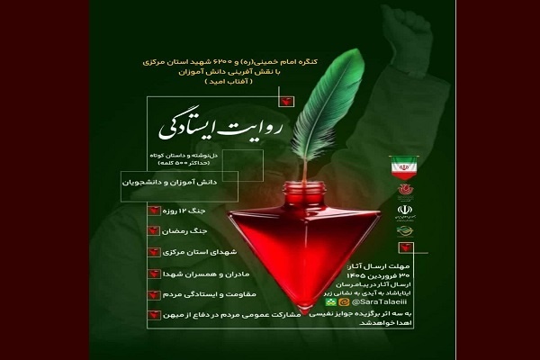 فراخوان «روایت ایستادگی» برای ثبت خاطرات مقاومت منتشر شد