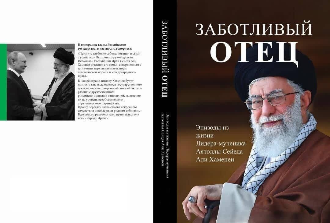 روایت‌ها از زندگی رهبر شهید انقلاب به زبان روسی