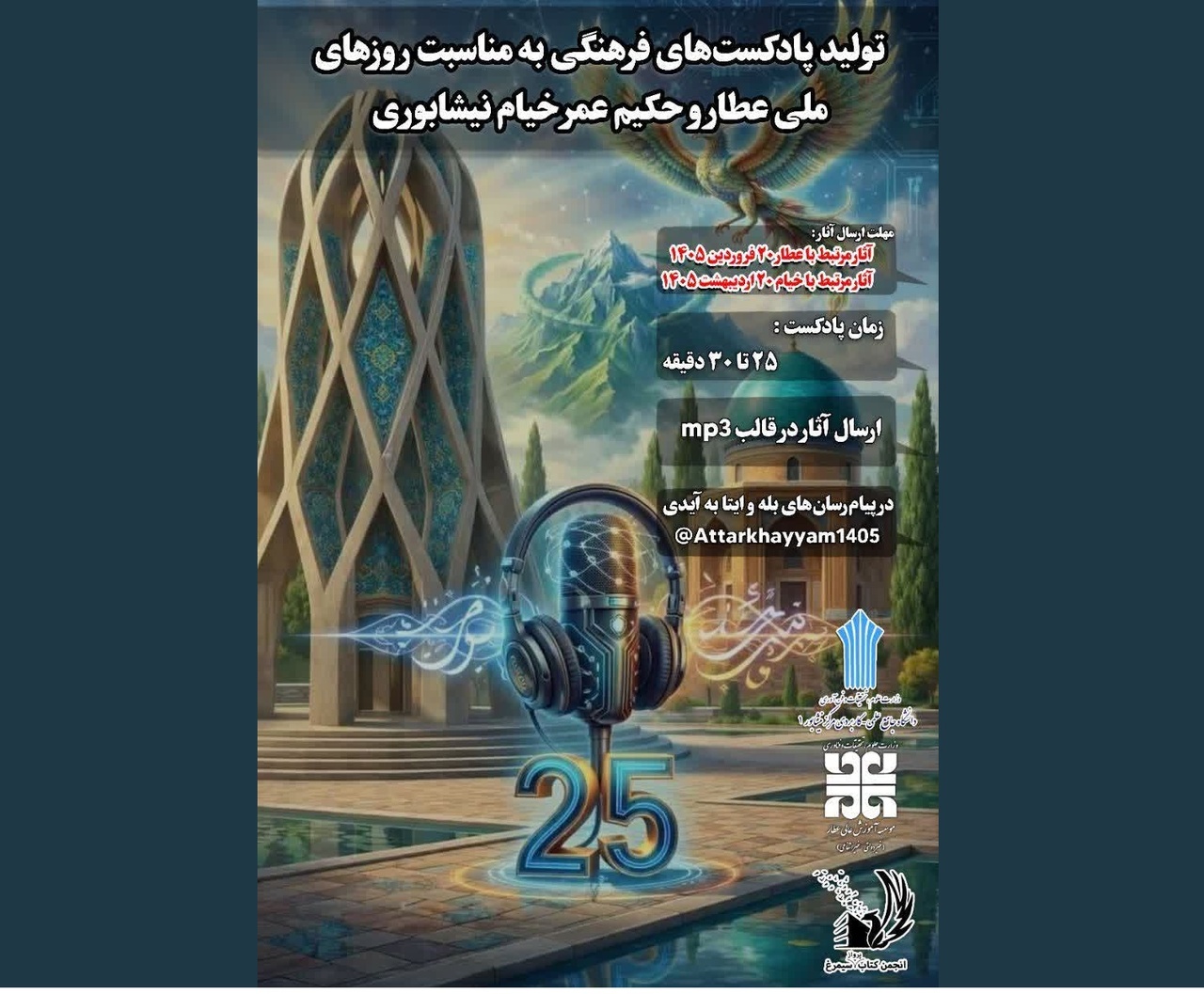 فراخوان فرهنگی برای تولید پادکست با موضوع خیام و عطار