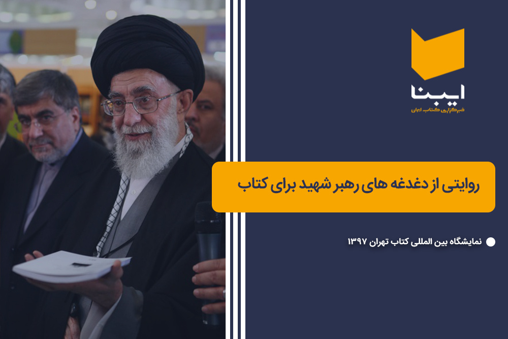 روایتی از دغدغه‌های رهبر شهید برای کتاب