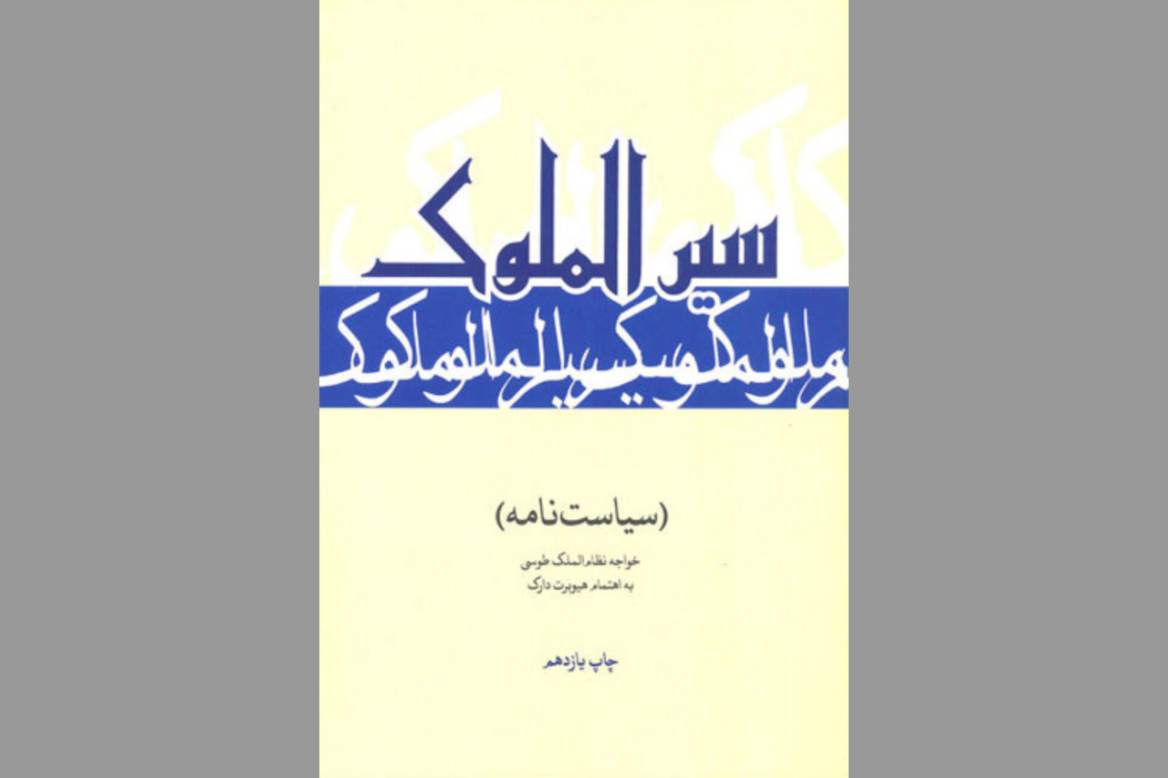 آیا «سیاستنامه» پس از هزار سال هنوز خواندنی است؟