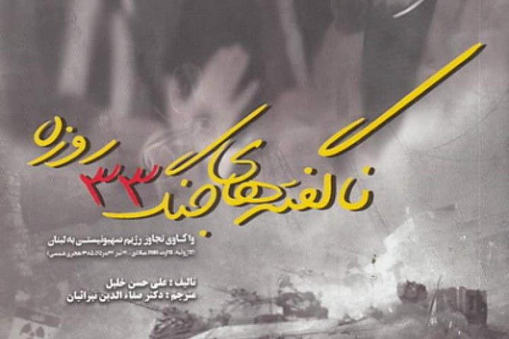بحث از قطع‌نامه و اختلاف‌نظر در بندهای آن پس از جنگ ۳۳ روزه