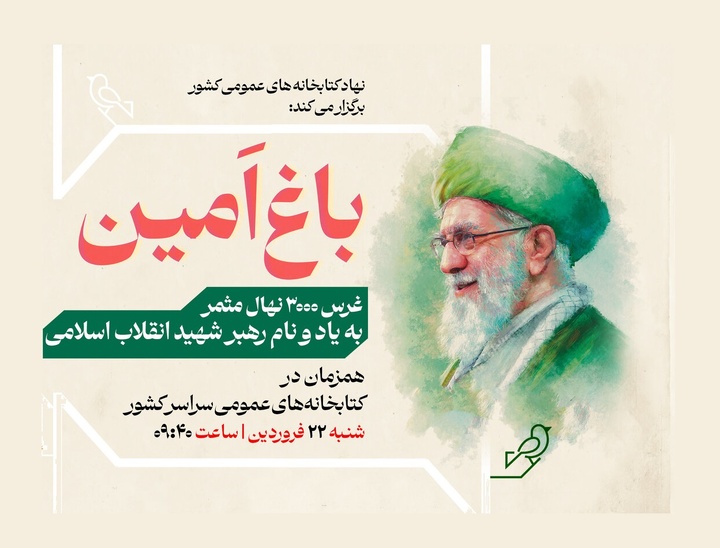 غرس ۳ هزار نهال مثمر به نام و یاد رهبر شهید انقلاب