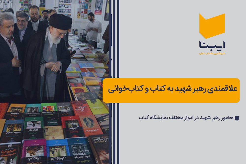 علاقمندی رهبر شهید به کتاب و کتاب‌خوانی