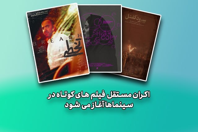 اکران مستقل  فیلم‌های کوتاه در سینماها آغاز می‌شود