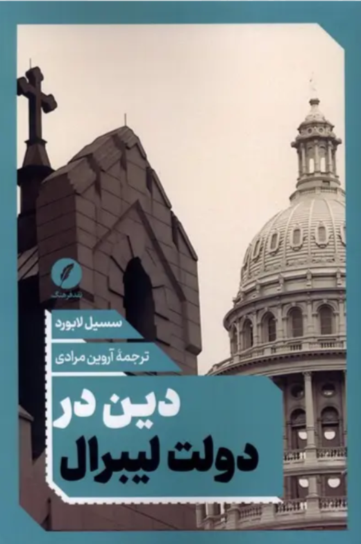 تلفیق آزادی دینی با برابری مدنی