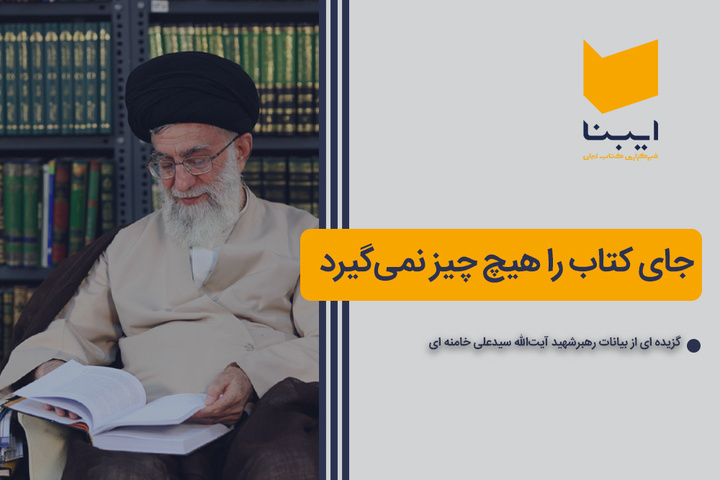 جای کتاب را هیچ چیز نمی‌گیرد