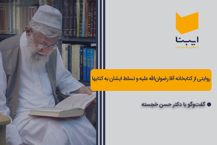 روایتی از کتابخانه شخصی رهبر شهید