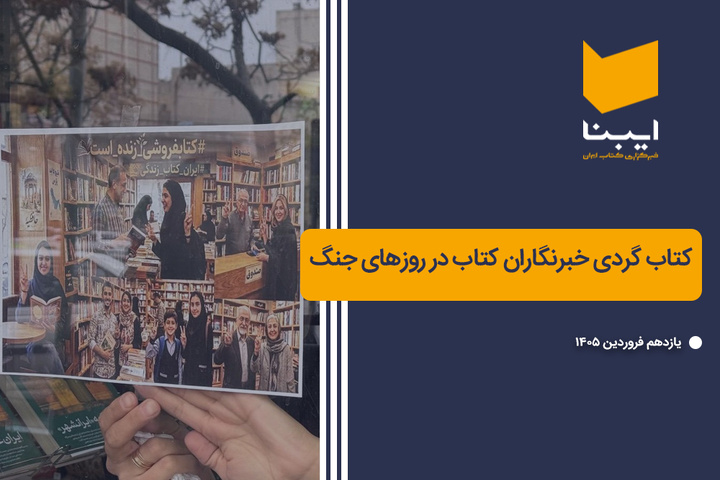 کتاب گردی خبرنگاران کتاب در روزهای جنگ