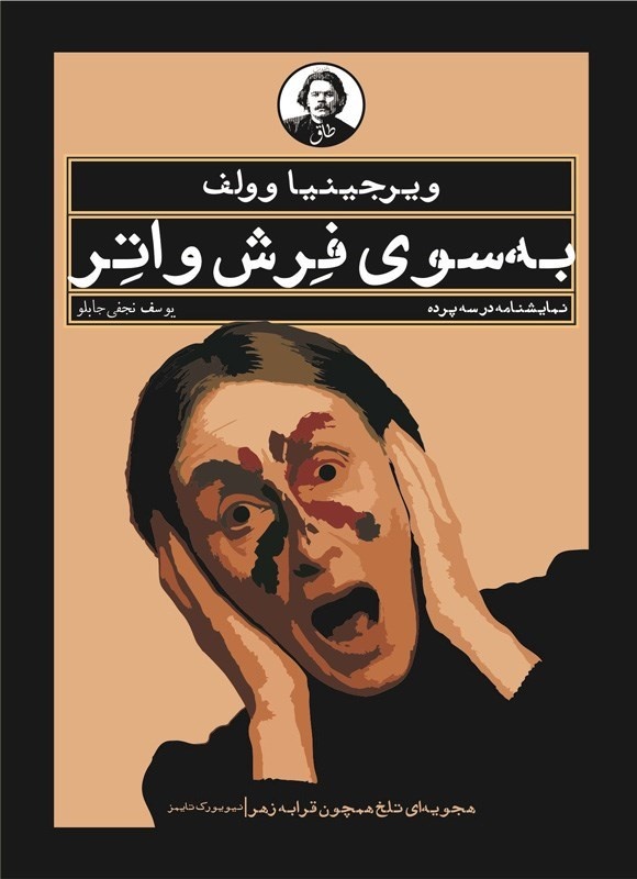 ویرجینیا وولف و تجربه‌ کمیاب «فرش‌واتر»