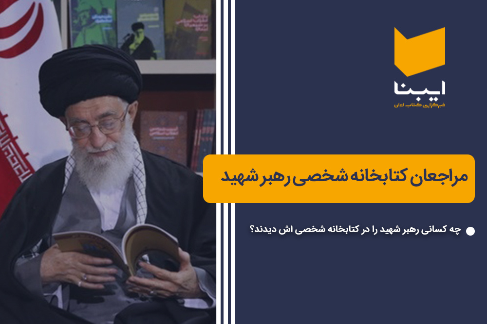 مراجعان کتابخانه شخصی رهبر شهید