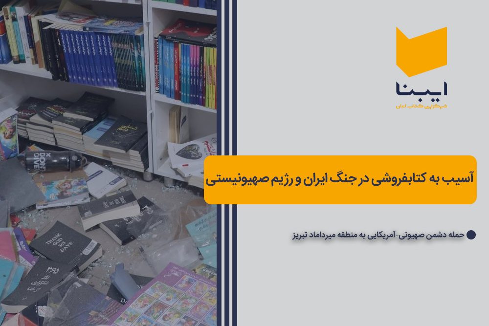 آسیب به کتابفروشی در جنگ ایران و رژیم صهیونیستی در تبریز