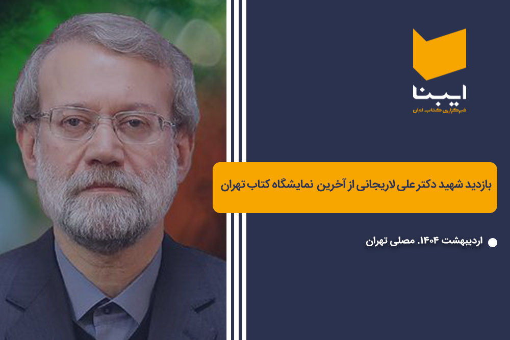 بازدید شهید دکتر علی لاریجانی از آخرین نمایشگاه کتاب تهران