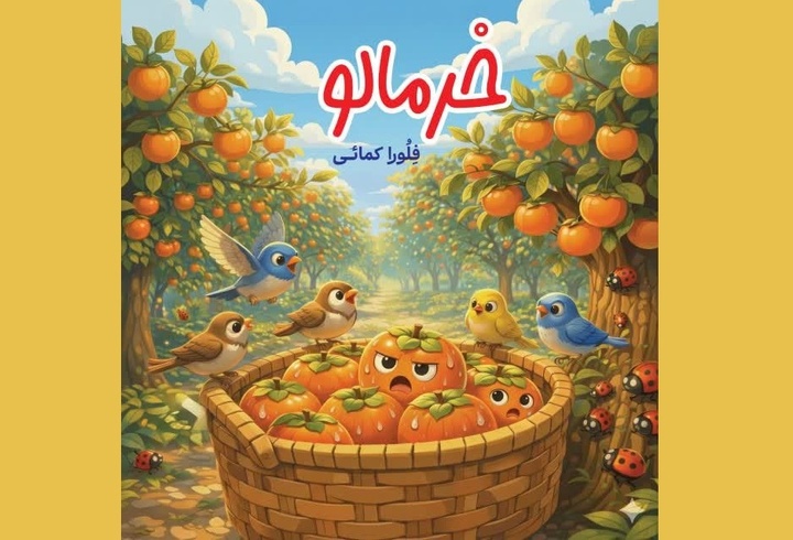 «خرمالو» به دست کودکان خوزستانی رسید