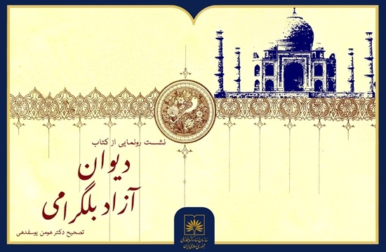 نشست رونمایی از «دیوان آزاد بلگرامی» برگزار می‌شود