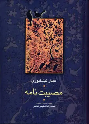 عطار؛ سیمرغ روایتگر در تلاقی موسیقی، شهود و تعلیم