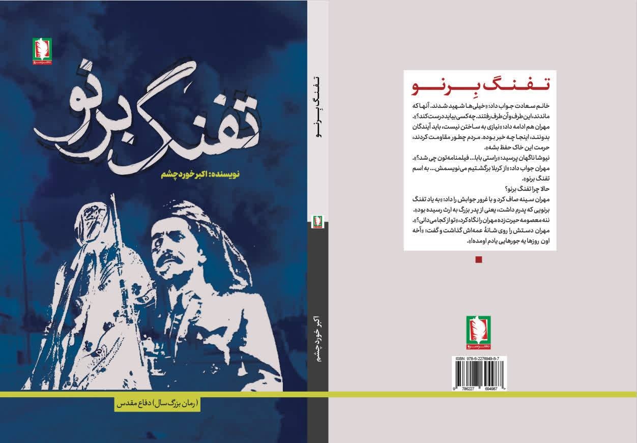 تفنگ برنو؛ درباره روزهای آغازین جنگ