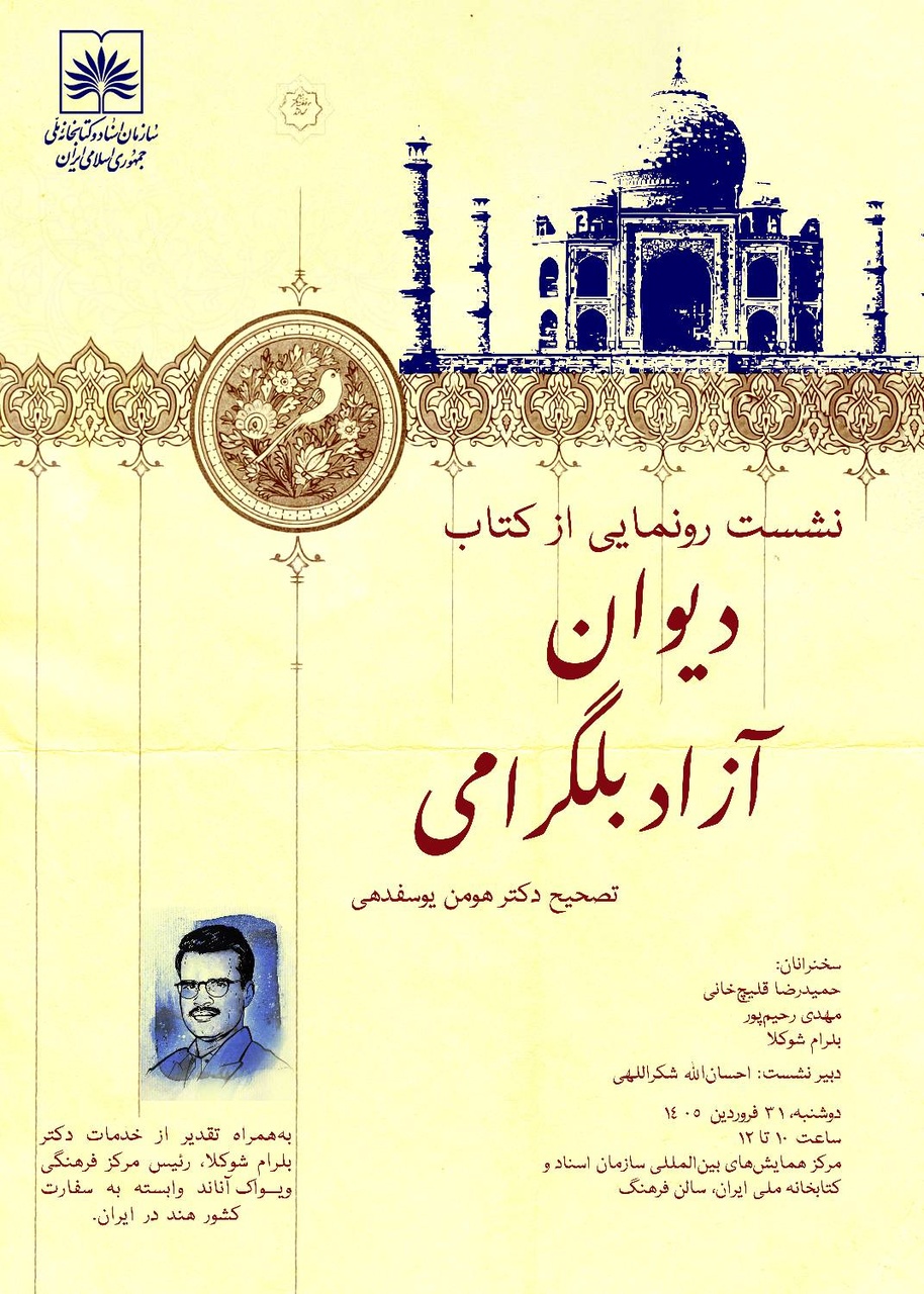 نشست رونمایی از «دیوان آزاد بلگرامی» برگزار می‌شود