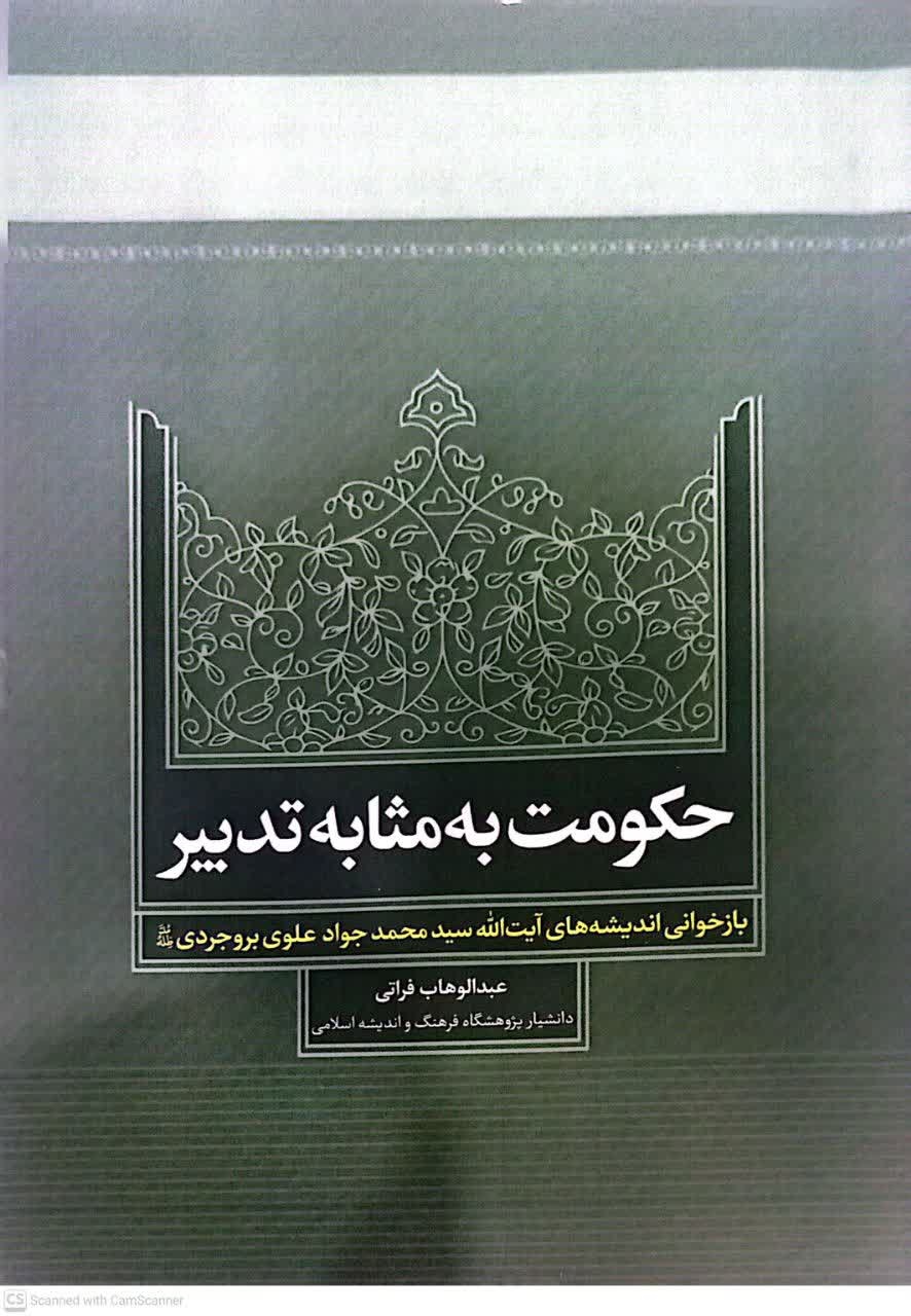 گامی در تحقق حکومت عادلانه، کارآمد و پیشرو