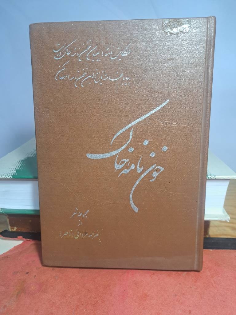 پیوند زیبای غزل و حماسه در «خون‌نامه خاک»