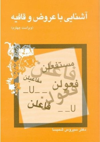 سیروس شمیسا؛ کالبدشکاف متن و نواندیش سنت‌گرا