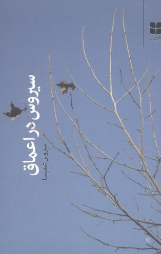 سیروس شمیسا؛ کالبدشکاف متن و نواندیش سنت‌گرا