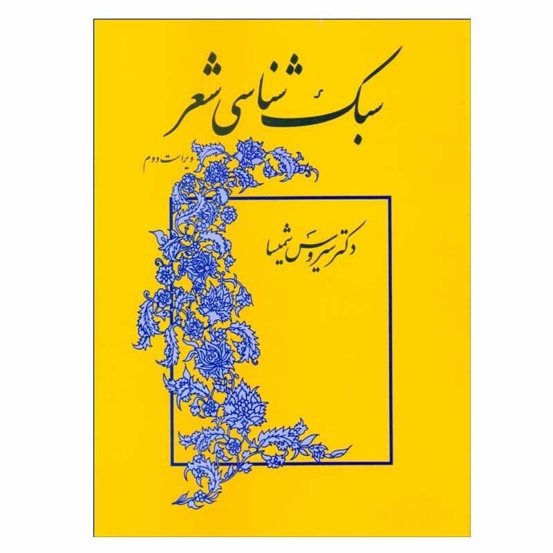 سیروس شمیسا؛ کالبدشکاف متن و نواندیش سنتگرا