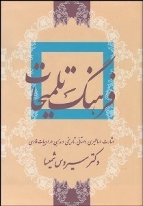 سیروس شمیسا؛ کالبدشکاف متن و نواندیش سنت‌گرا