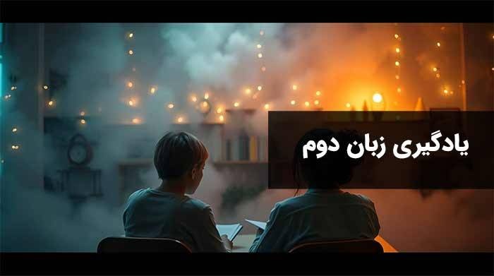 یادگیری زبان دوم: اصول، برنامه‌ریزی و تقویت مهارت مکالمه