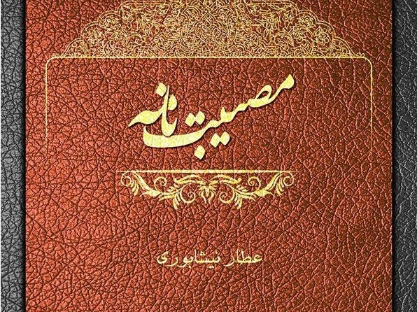 ۱۵۹ نسخه خطی از آثار عطار در مرکز نسخ خطی آستان قدس نگهداری می‌شود