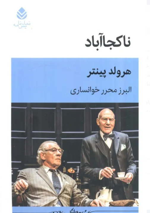 هارولد پینتر؛ نمایشنامهنویسی که از سکوت درام ساخت