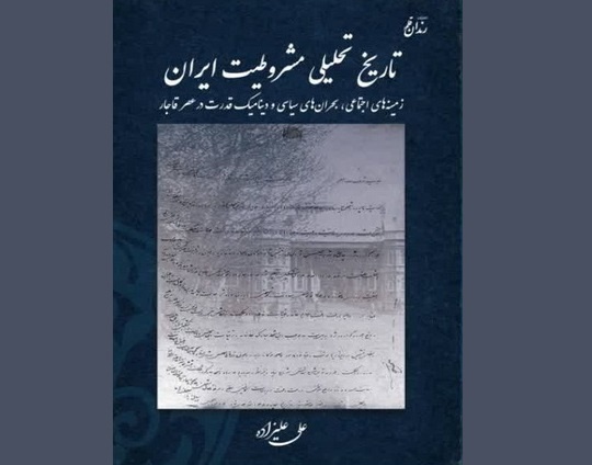 کتاب «تاریخ تحلیلی مشروطیت ایران» منتشر شد