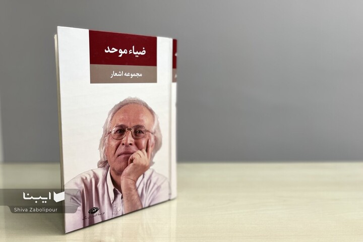 مجموعه‌ای از اشعار ضیاء موحد در یک کتاب