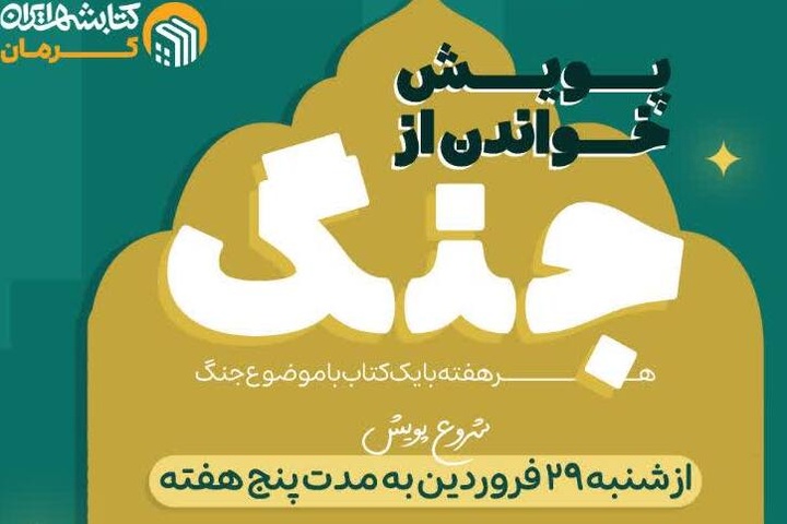 پویش جمع‌خوانی‌کتاب «خواندن از جنگ»