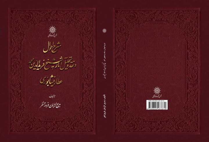 ویراست جدید کتاب «شرح احوال و نقد و تحلیل آثار شیخ فریدالدین محمد عطار نیشابوری»