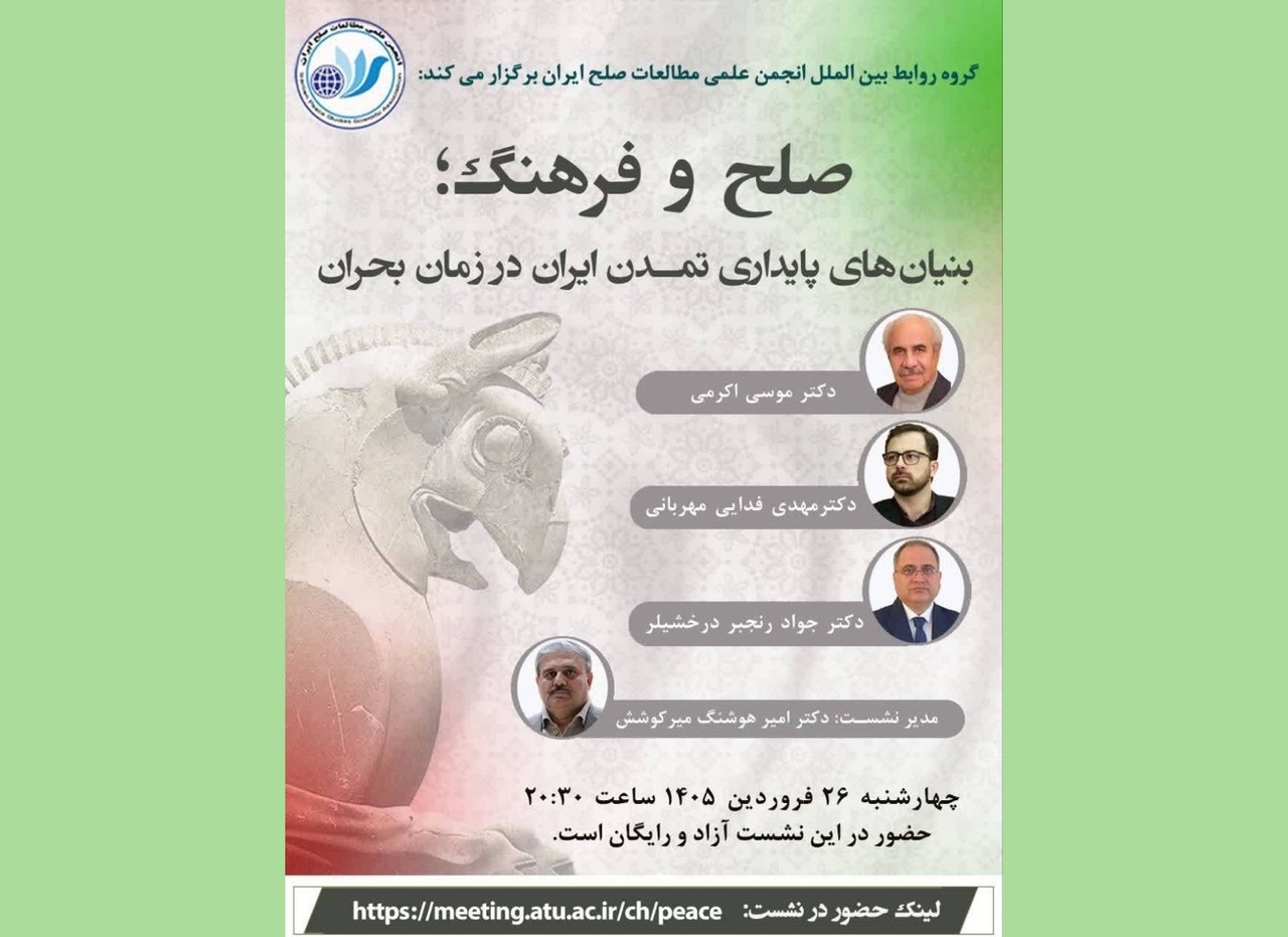 صلح و فرهنگ؛ بنیان‌های پایداری تمدن ایران در زمان بحران