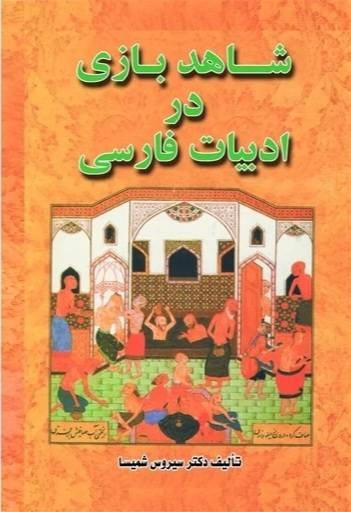 سیروس شمیسا؛ کالبدشکاف متن و نواندیش سنتگرا