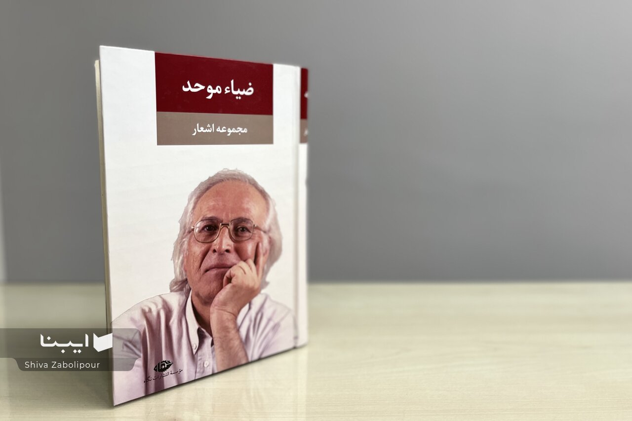 مجموعه‌ای از اشعار ضیاء موحد در یک کتاب
