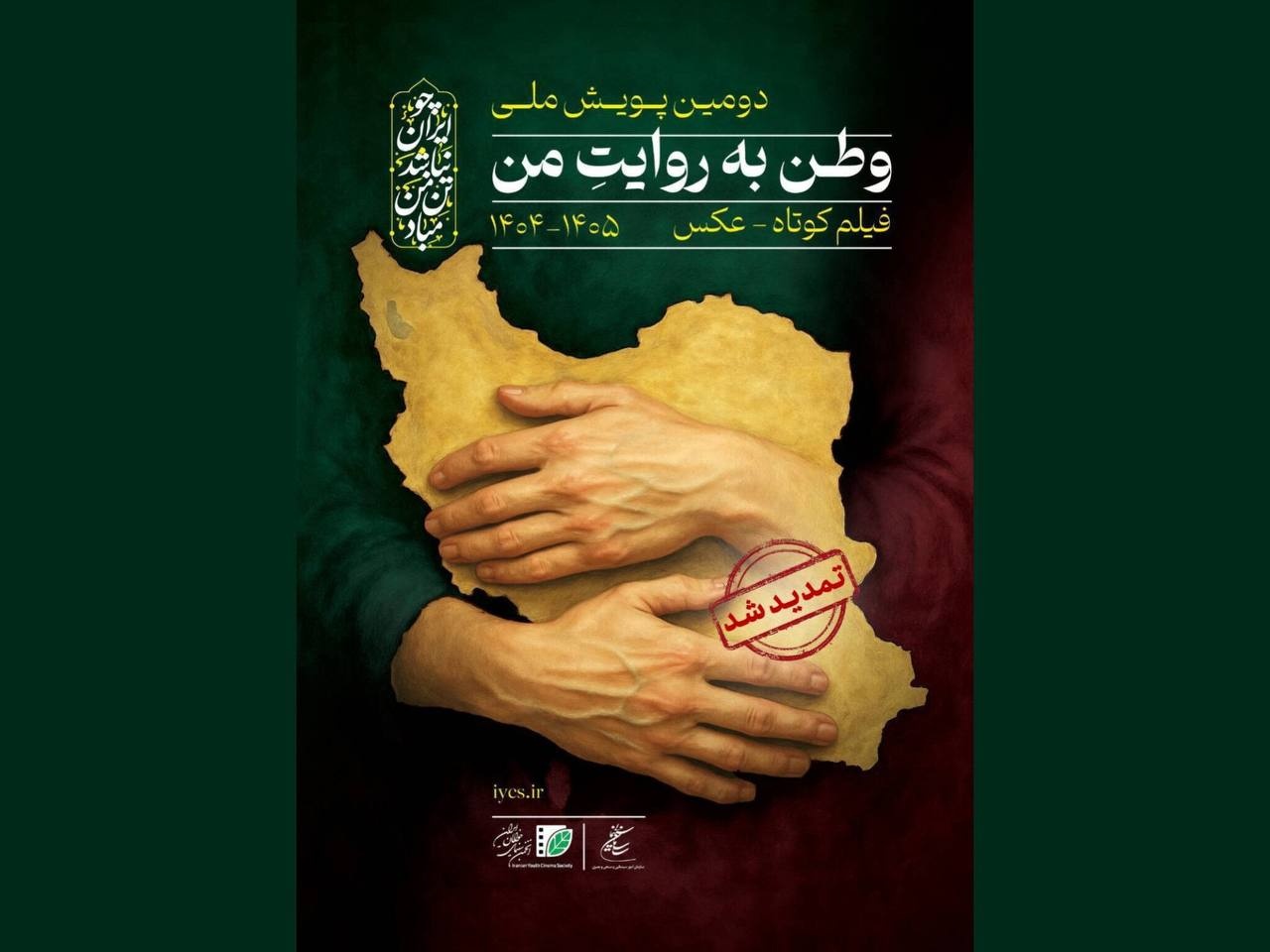 دومین پویش «وطن به روایت من» تمدید شد