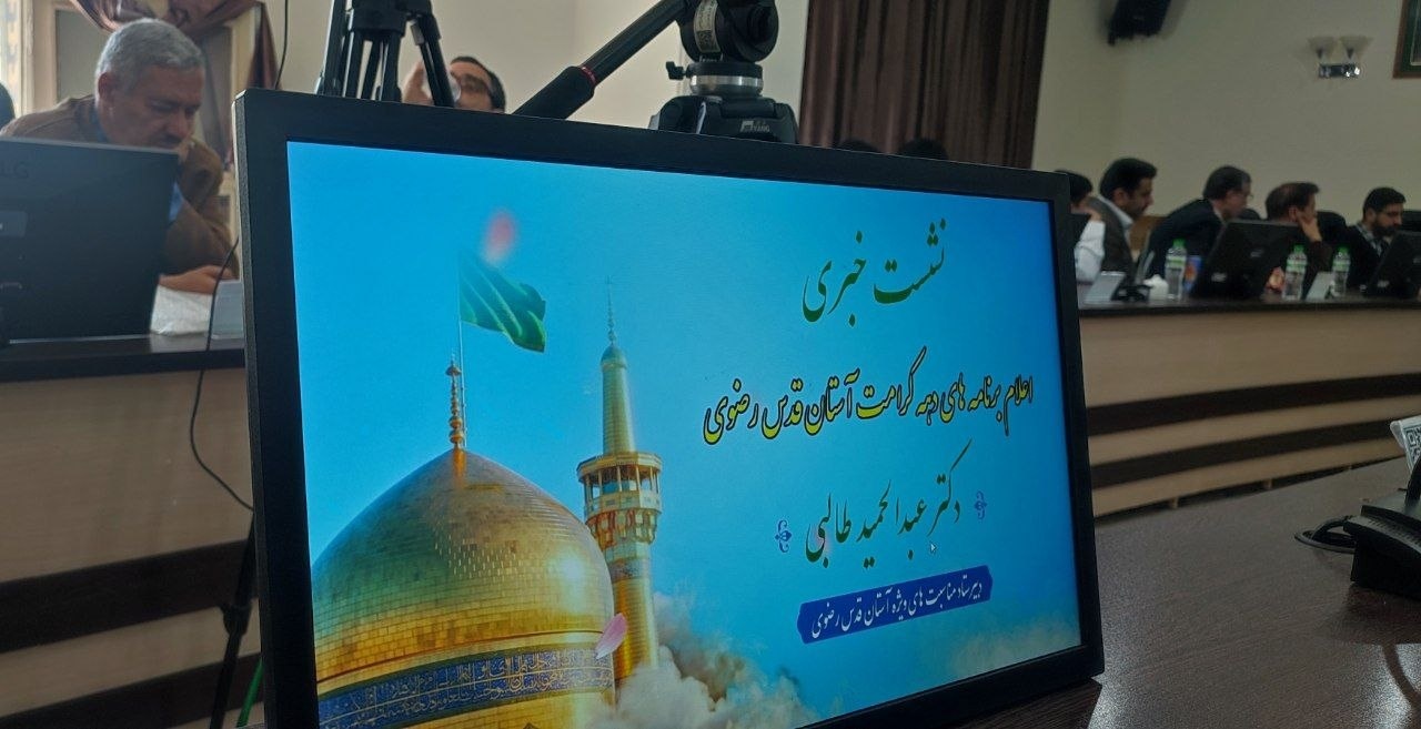 از «قرآن رنانی» و «گزیده عیون اخبار الرضا (ع)» در مشهد رونمایی میشود